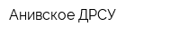 Анивское ДРСУ
