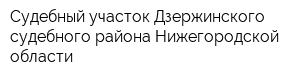 Судебный участок Дзержинского судебного района Нижегородской области