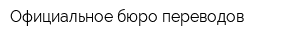 Официальное бюро переводов