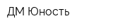 ДМ Юность