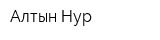 Алтын Нур