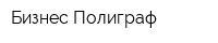 Бизнес-Полиграф