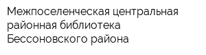 Межпоселенческая центральная районная библиотека Бессоновского района