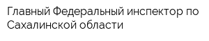 Главный Федеральный инспектор по Сахалинской области