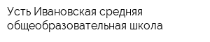 Усть-Ивановская средняя общеобразовательная школа
