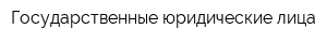 Государственные юридические лица