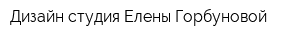 Дизайн-студия Елены Горбуновой