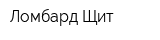 Ломбард Щит