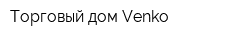 Торговый дом Venko