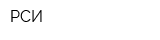 РСИ