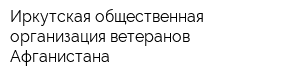 Иркутская общественная организация ветеранов Афганистана