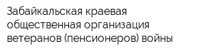 Забайкальская краевая общественная организация ветеранов (пенсионеров) войны