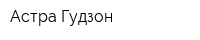 Астра Гудзон