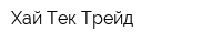 Хай Тек Трейд