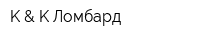 K & K Ломбард