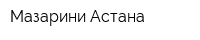 Мазарини Астана