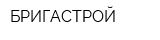 БРИГАСТРОЙ