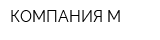 КОМПАНИЯ М