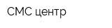 СМС-центр