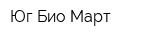 Юг Био-Март