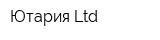 Ютария Ltd