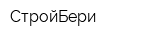 СтройБери