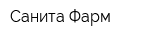 Санита-Фарм