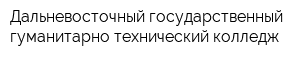 Дальневосточный государственный гуманитарно-технический колледж