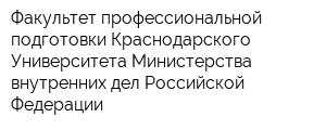 Факультет профессиональной подготовки Краснодарского Университета Министерства внутренних дел Российской Федерации