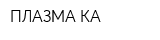 ПЛАЗМА-КА