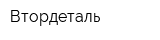 Втордеталь