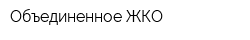 Объединенное ЖКО