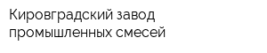 Кировградский завод промышленных смесей