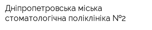 Дніпропетровська міська стоматологічна поліклініка  2