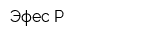 Эфес-Р