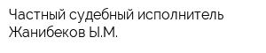 Частный судебный исполнитель Жанибеков ЫМ