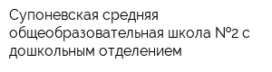 Супоневская средняя общеобразовательная школа  2 с дошкольным отделением