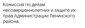 Комиссия по делам несовершеннолетних и защите их прав Администрации Ленинского района