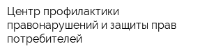 Центр профилактики правонарушений и защиты прав потребителей