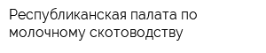 Республиканская палата по молочному скотоводству