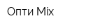 Опти-Mix