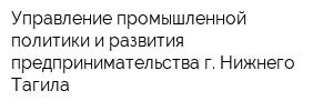 Управление промышленной политики и развития предпринимательства г Нижнего Тагила