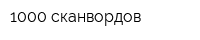 1000 сканвордов
