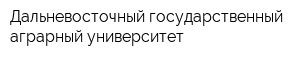 Дальневосточный государственный аграрный университет