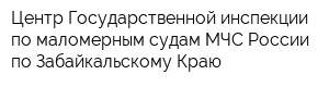 Центр Государственной инспекции по маломерным судам МЧС России по Забайкальскому Краю