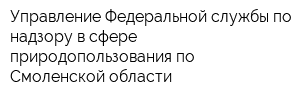 Управление Федеральной службы по надзору в сфере природопользования по Смоленской области