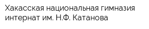 Хакасская национальная гимназия-интернат им НФ Катанова