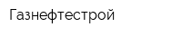 Газнефтестрой