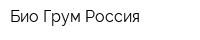 Био-Грум Россия