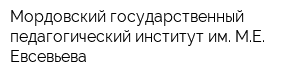 Мордовский государственный педагогический институт им МЕ Евсевьева